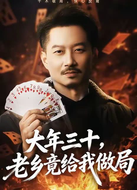 大年三十，老乡竟给我做局