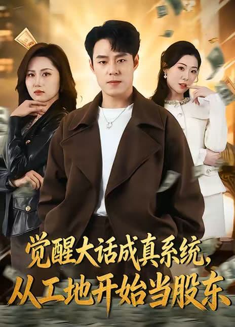 觉醒大话成真系统，从工地开始当股东