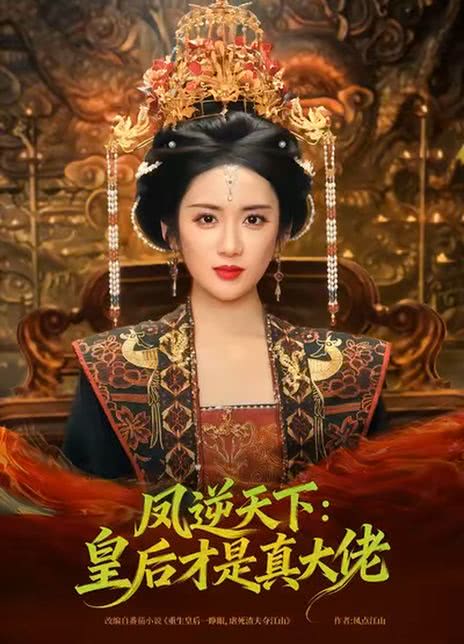 凤逆天下：皇后才是真大佬