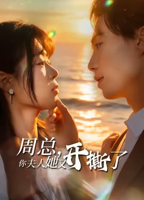 周总，你夫人她又开撕了