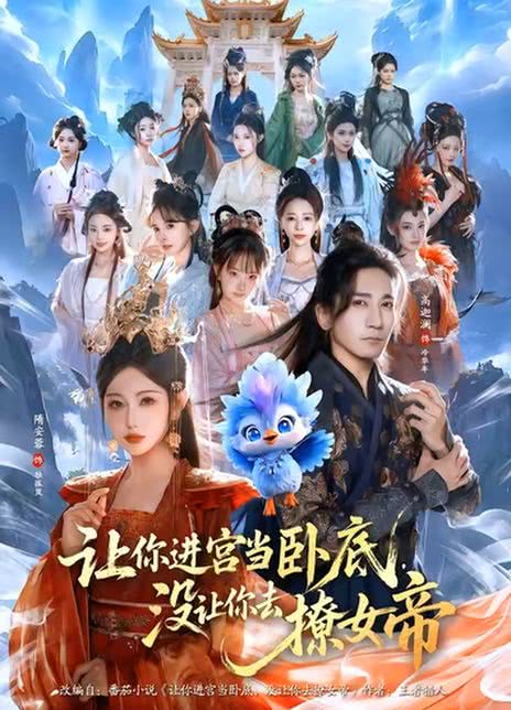 让你进宫当卧底，没让你去撩女帝