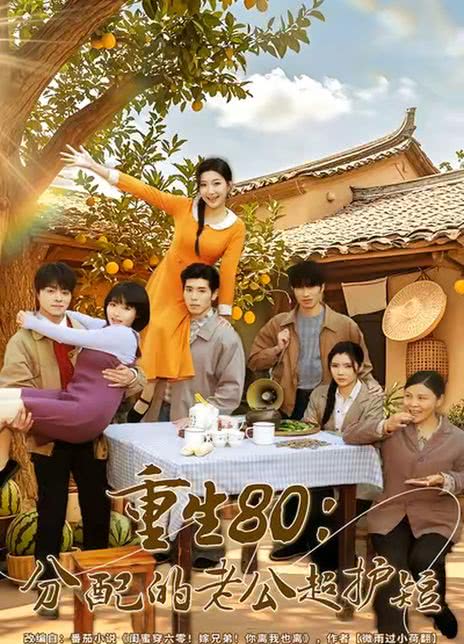 重生80：分配的老公超护短