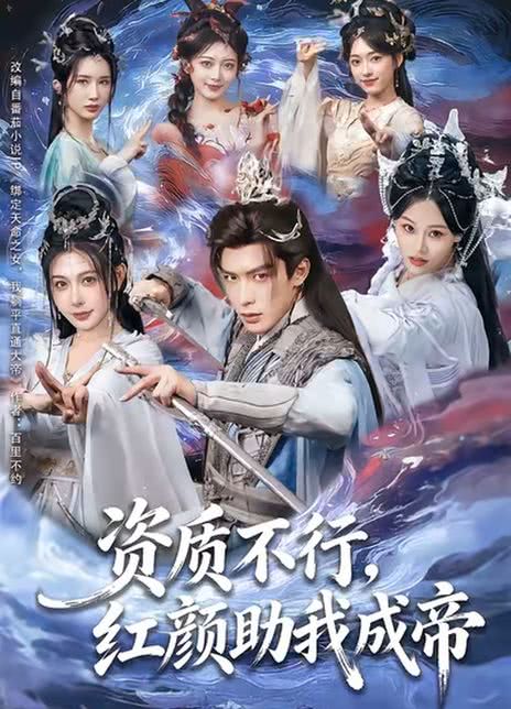 资质不行，红颜助我成帝