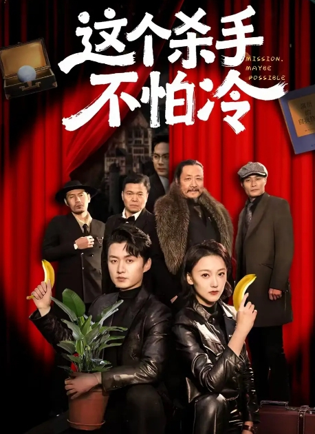 这个杀手不怕冷