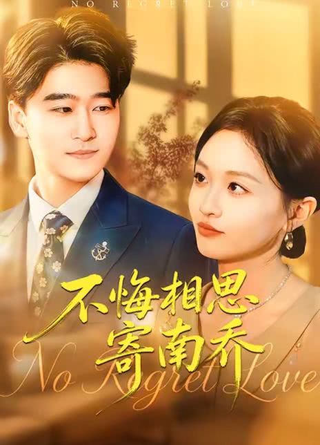 不悔相思寄南乔