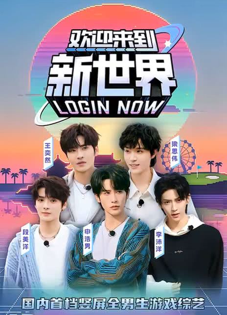 欢迎来到新世界