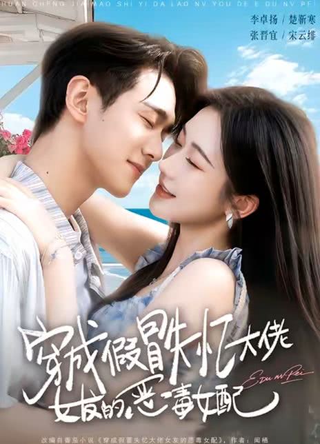 穿成假冒失忆大佬女友的恶毒女配