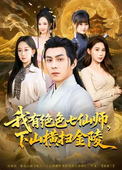 我有绝色七仙师，下山横扫金陵