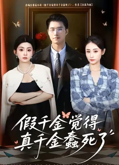 假千金觉着真千金蠢死了