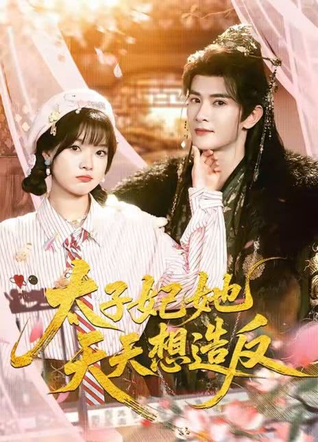 太子妃她天天想造反