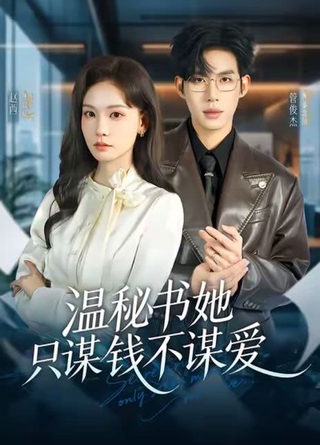 温秘书她只谋钱不谋爱