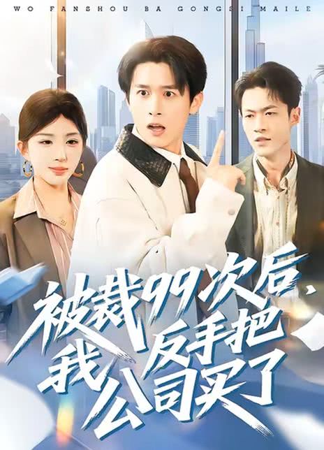 被裁99次后，我反手把公司买了