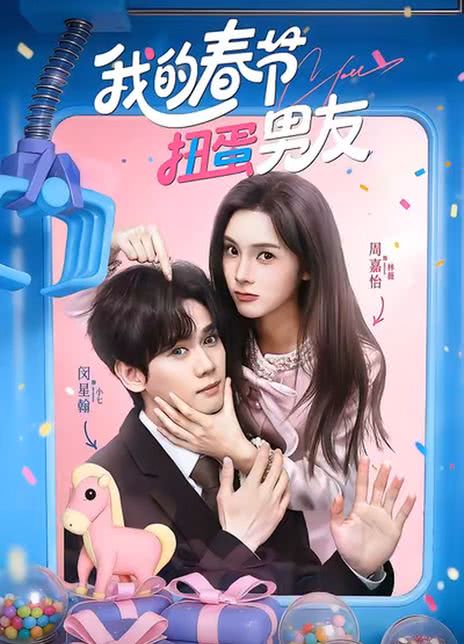 我的春节扭蛋男友