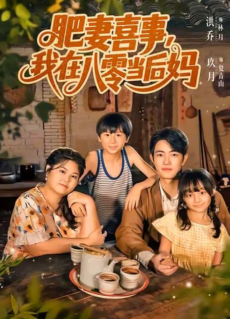 肥妻喜事，我在八零当后妈