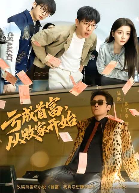 亏成首富，从败家开始