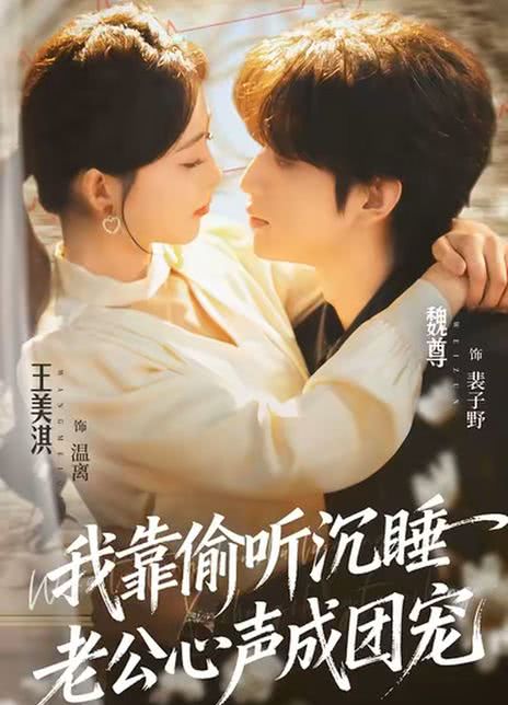 我靠偷听沉睡老公心声成团宠