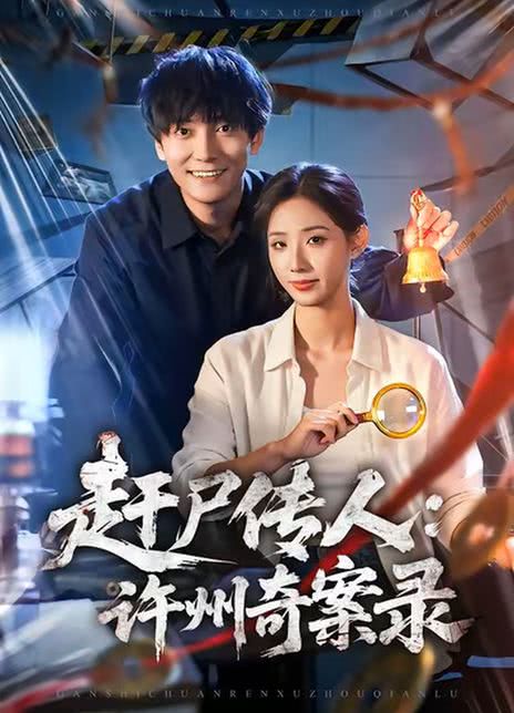 赶尸传人：许州奇案录