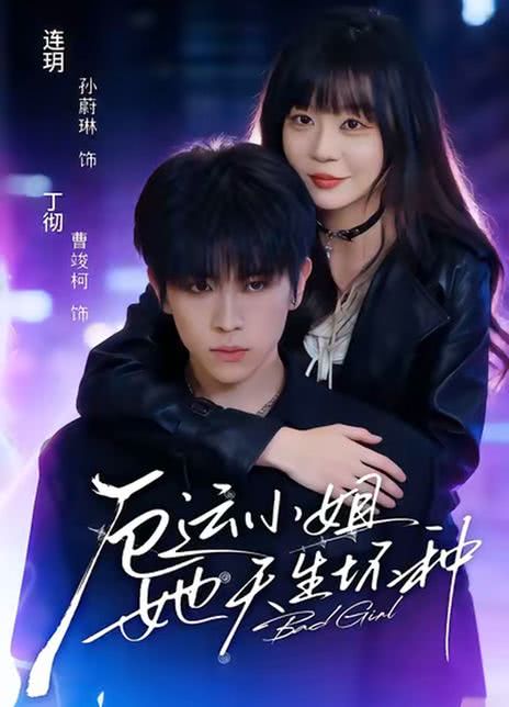 厄运小姐她天生坏种