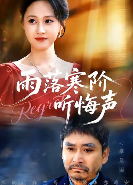 雨落寒阶听悔声