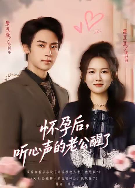 怀孕后，听心声的老公醒了