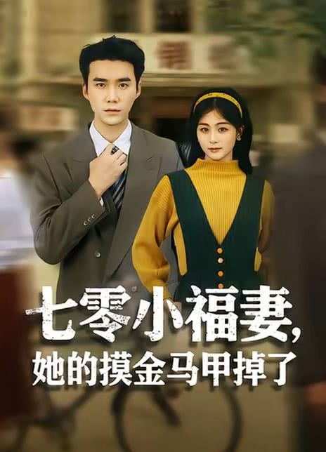 七零小福妻，她的摸金马甲掉了