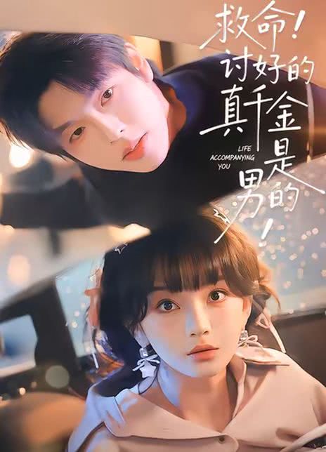 救命！讨好的真千金是男的！