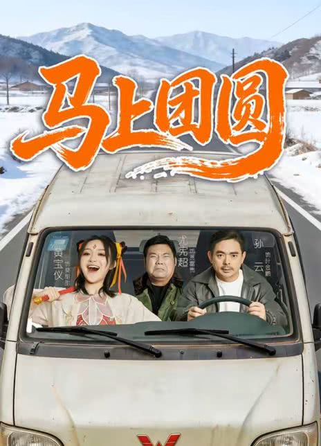 马上团圆