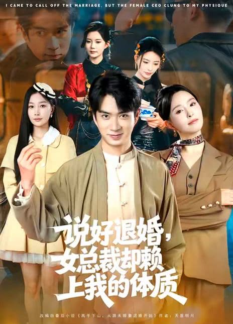 说好退婚，女总裁却赖上我的体质
