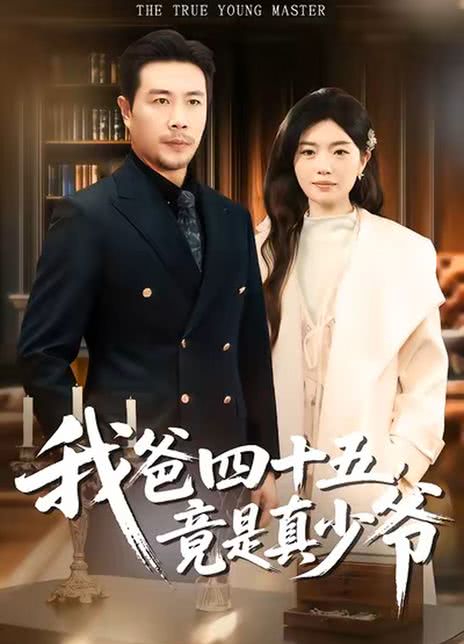 我爸四十五，竟是真少爷