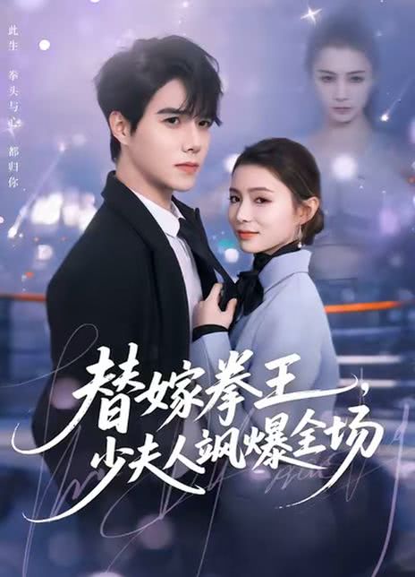 替嫁拳王，少夫人飒爆全场