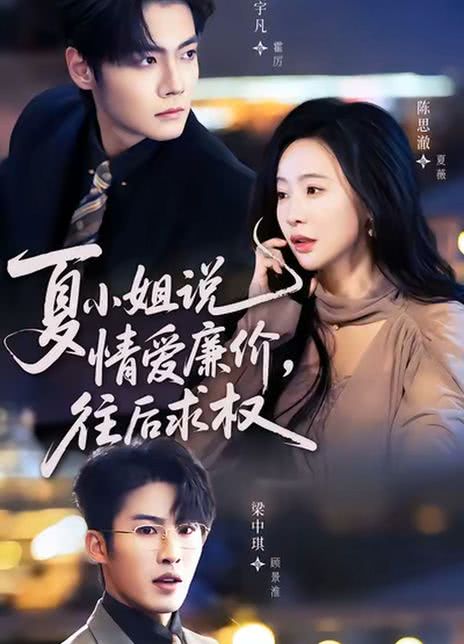夏小姐说情爱廉价，往后求权