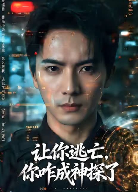 让你逃亡，你咋成神探了