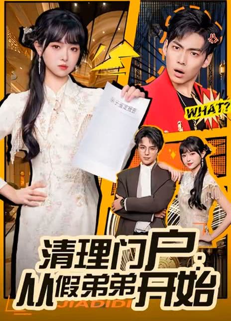 清理门户：从假弟弟开始