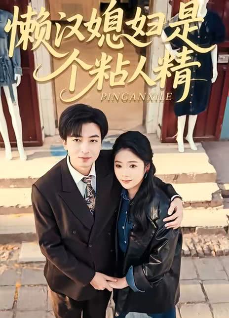 懒汉媳妇是个粘人精