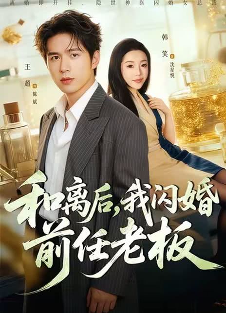 和离后，我闪婚前任老板