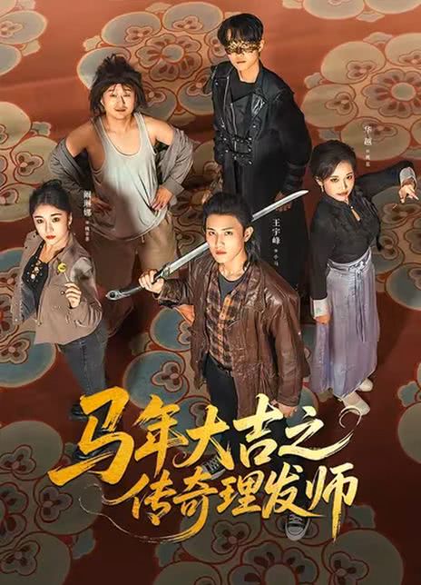 马年大吉之传奇理发师