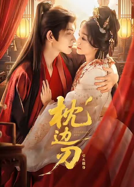 枕边刃：引火烧身