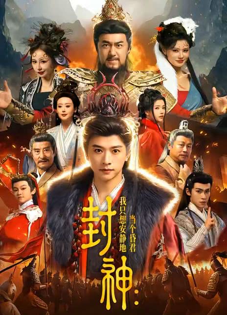 封神：我只想安静地当个昏君