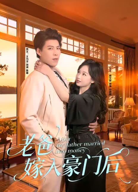 老爸嫁入豪门后