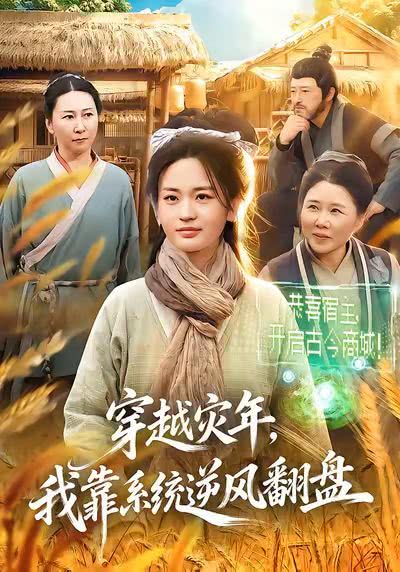 穿越灾年，我靠系统逆风翻盘