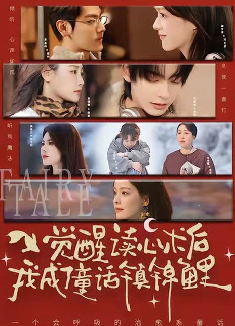 觉醒读心术后我成了童话镇锦鲤