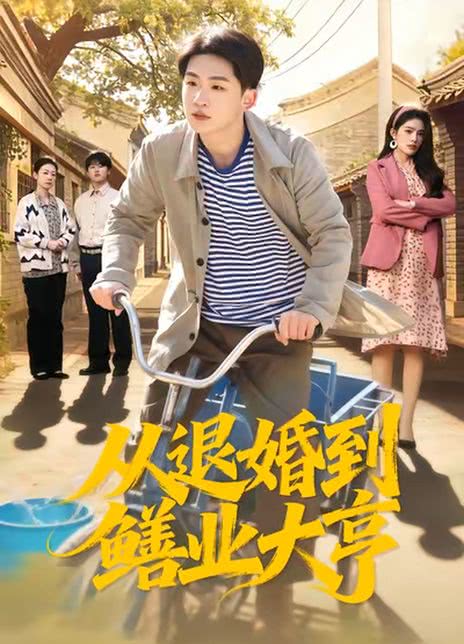 从退婚到鳝业大亨