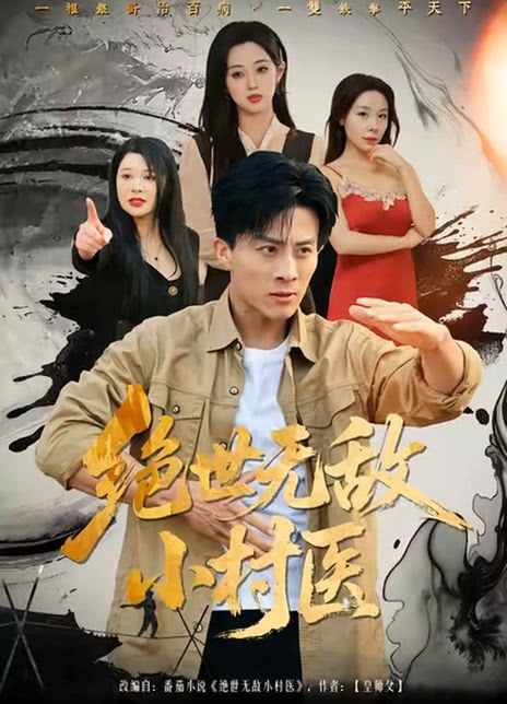 绝世无敌小村医