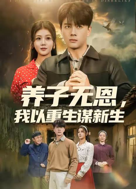 养子无恩，我以重生谋新生