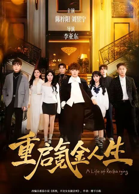 重启氪金人生