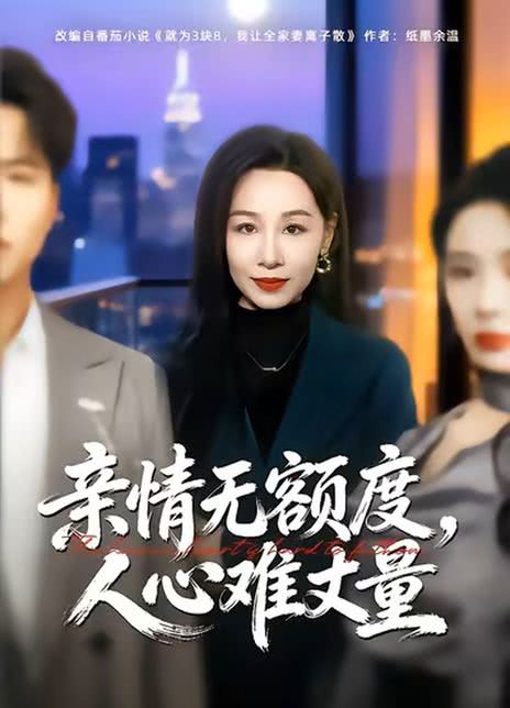 亲情无额度，人心难丈量