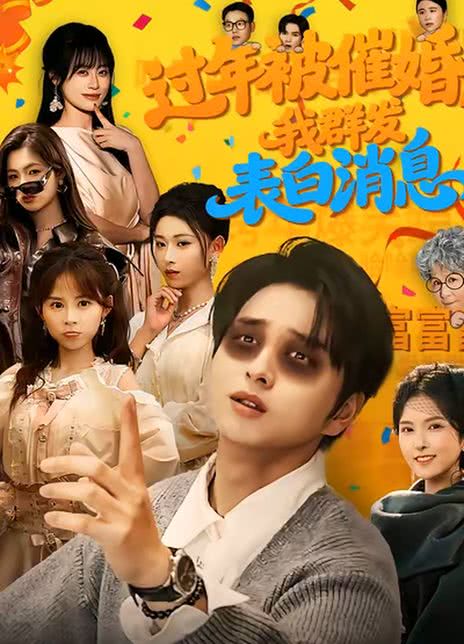 过年被催婚，我群发表白消息