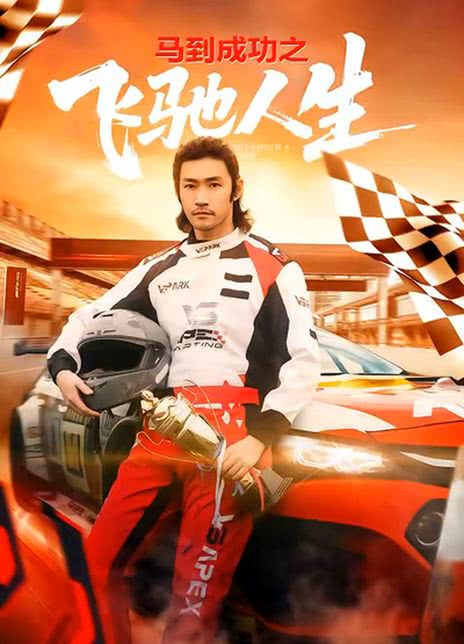 马到成功之飞驰人生