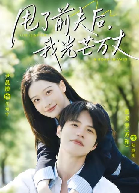 甩了前夫后，我光芒万丈