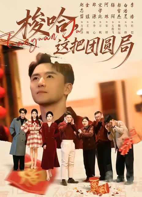 梭哈，这把团圆局